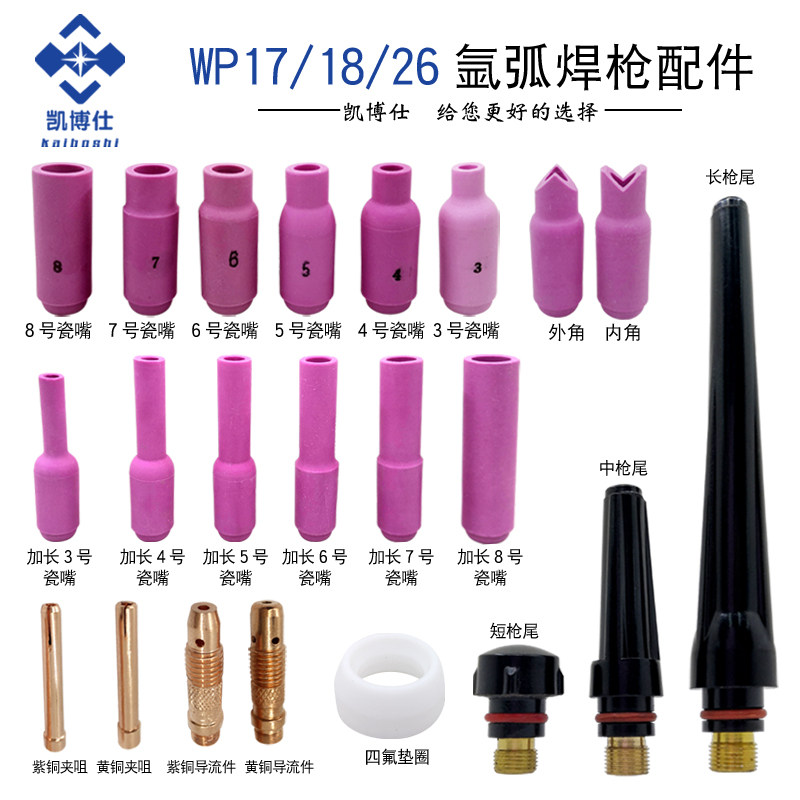 WP-17/1g8/26氩弧焊枪配件瓷嘴钨针导流夹枪尾氩焊枪瓷嘴水冷焊枪