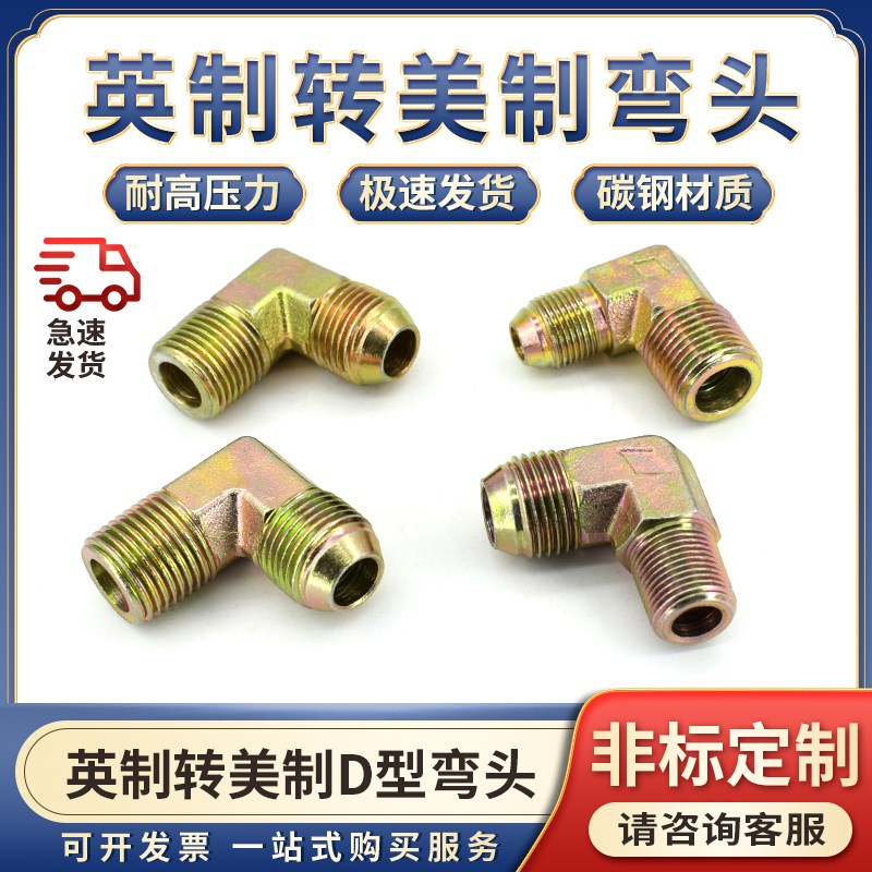高压油管外丝转换j变径直角弯头英制转美制2/3/4/6分9/16D过渡接