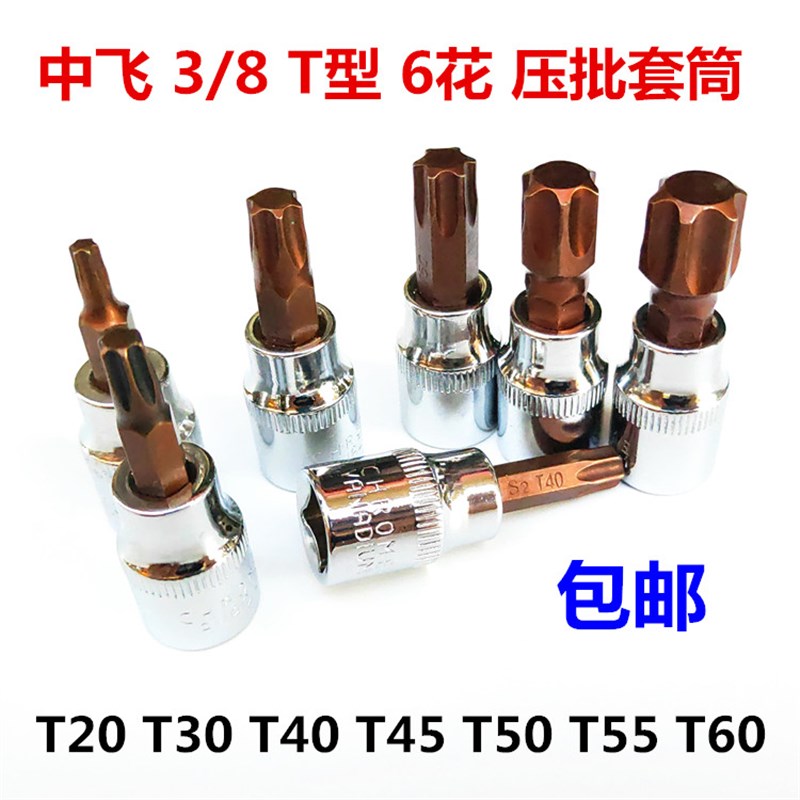 T型六花压批套筒旋具 3/8中飞批头套筒花z型T20T30T40T45T50T55T6
