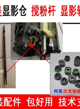 柯美C226 C308k 364美能达C454E 554E显影杆C221 C458显影仓轴套