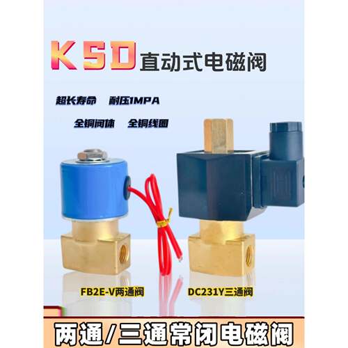 KSD-02电磁阀 FB2E-V-08 二位二通三通DC231Y-10水阀气阀220V 24V