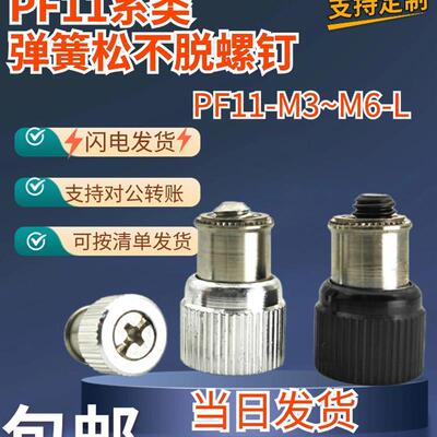 松不脱螺钉PF11-M3M4M5M6弹簧压铆螺栓面板机柜组合螺丝压铆螺钉
