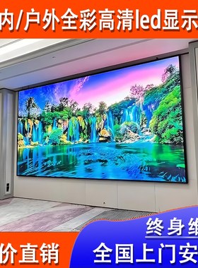 室内户外全彩led显示屏p2p1.86电子广告屏酒店U会议室高清大屏幕