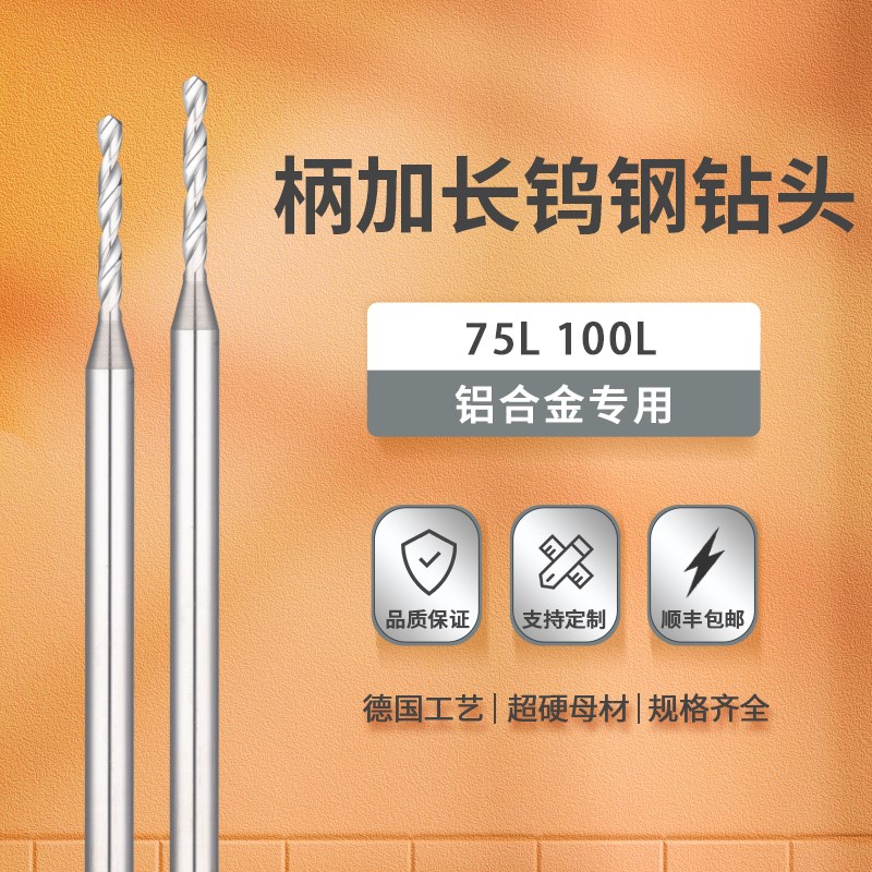 柄加长铝用钻头钨k钢硬质合金75L 100L铝合金专用麻花钻
