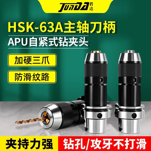 APU16自紧式钻夹头刀柄高速机HSK63A加工中心AQPU13一体式钻头刀