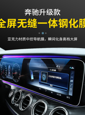 奔驰新C级E级E30i0L/GLE/GLC260/GLB/A200L中控显示屏幕导航钢化
