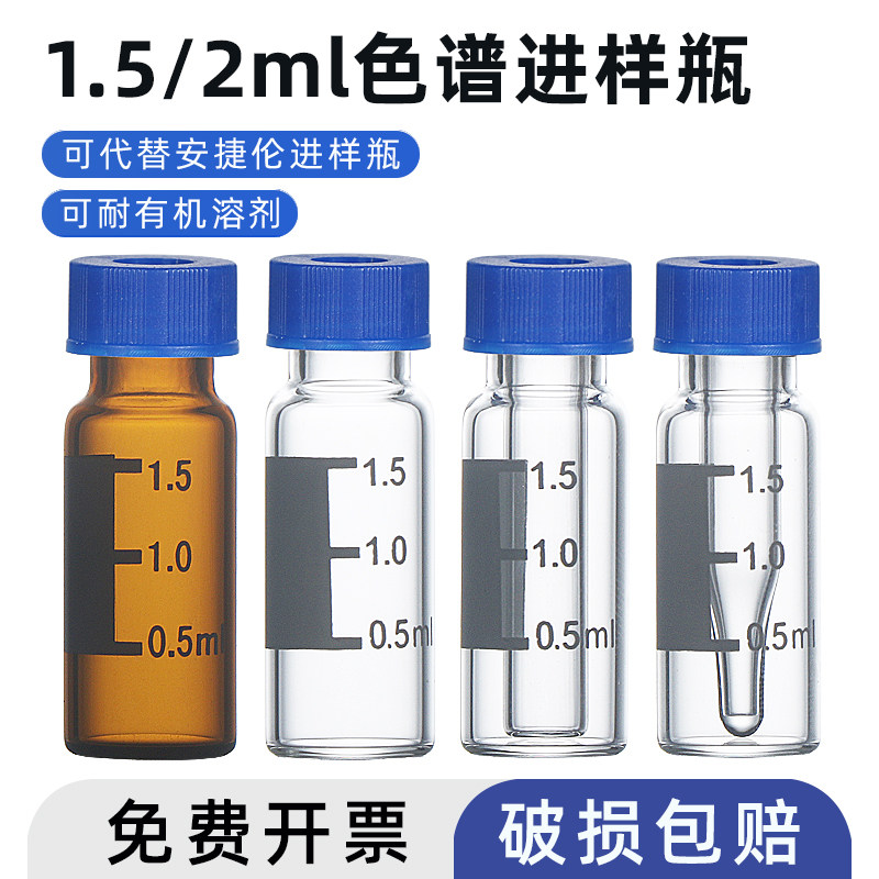 1.5/2ml色谱进样瓶 透明/棕色玻璃 铁氟龙复合垫片气相液相可替代