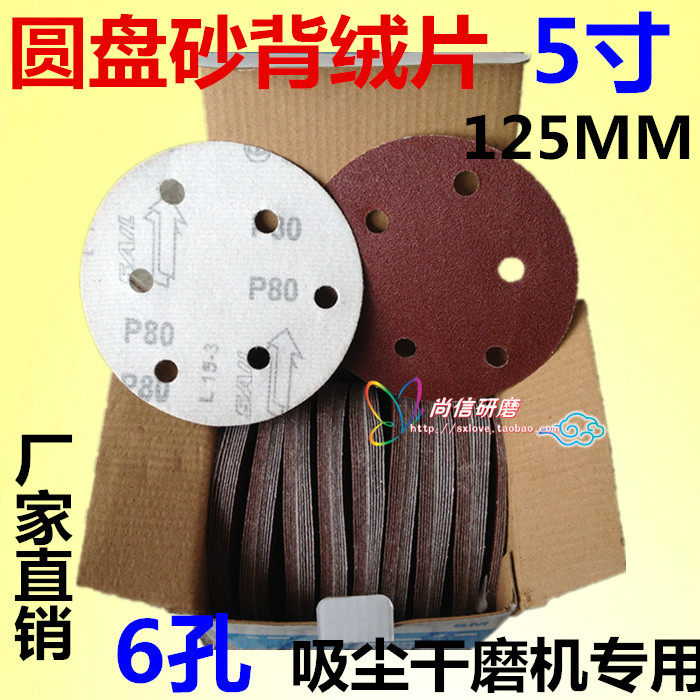 5寸6孔砂纸片气动干磨p机红砂拉绒片背绒片圆盘植绒砂纸片125MM,包装,五金配件包装,淘宝优惠券,粉丝福利购,淘宝优惠卷