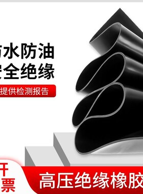 橡胶垫绝缘橡胶板10kvt5mm耐磨减震工业黑色橡胶皮防滑耐油公分