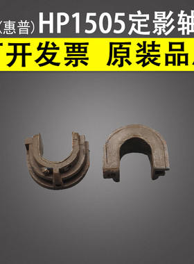 适用 惠普HP 1505 1006定影k轴套 hp1007 1008 1106 1108 1102 11