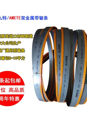 AMETE带锯条i3505 双金属 机用锯条进口 高速钢M42材质 锯床锯条