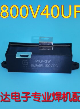 CBB  40UF 800VDC单管IGBBT逆变焊机 华远 等离子 无极性电容 全