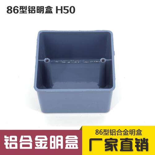 86金属型铝合金接线盒明装 铝合金底盒 铝G明盒 明盒 86H50 H40