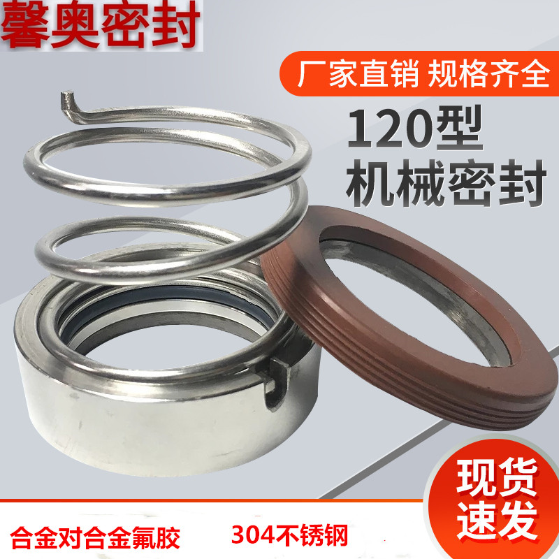 管道泵水泵机械密封件120-17/18/19/2A0/22/25/28/30/32/35/40-80