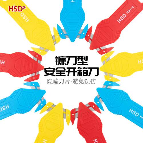 好速达HdSD安全开箱刀HS-15双刃刀片不伤手割薄膜/扎带/快递打包