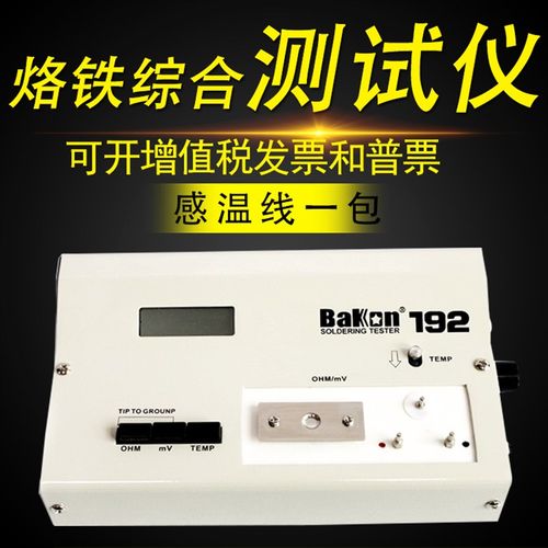 包邮深圳白光BAKON烙铁综y合测试仪BK192 原装 厂家直销