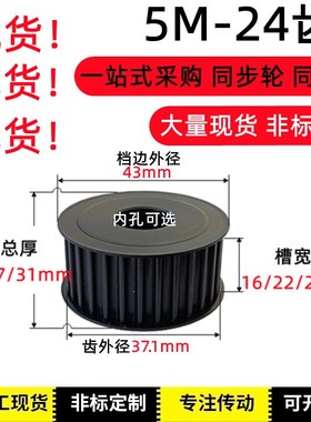 同步轮 5M24齿 45号钢 AF型 z两面平 槽宽16/21/27 皮带轮定制做