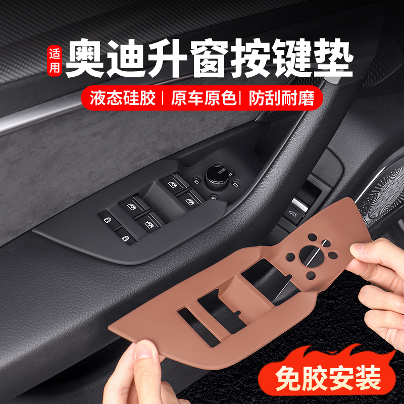 适用奥迪A6LA7L改装车门升窗按键硅胶垫面板A4OLQ5L车内饰用品配