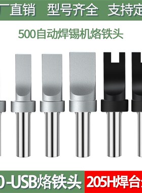 500自动焊锡机USB烙铁头150W高频205通用开槽非标订制X凸起A公两