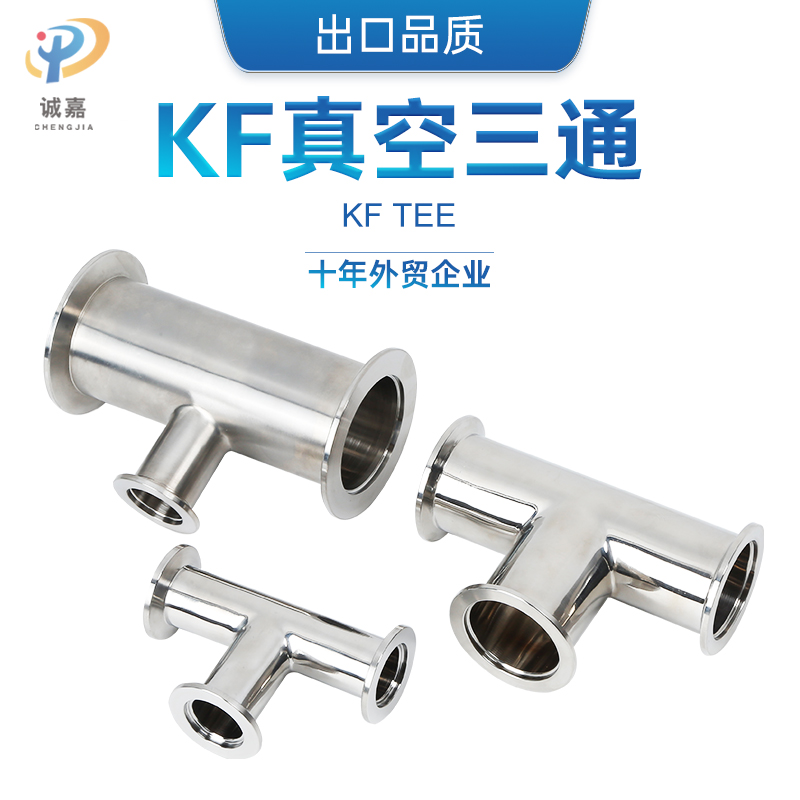 304 a316L不锈钢真空快装三通管道真空法兰管件 卡盘接头KF16