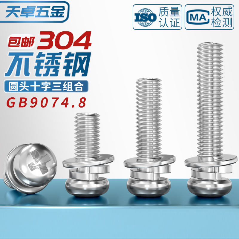 304不锈钢9074.8组合螺丝十字盘头小圆头三组合螺钉U弹平垫M2-M6