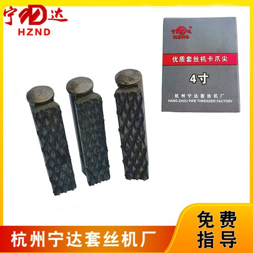 宁达虎头沪工电动套丝机配件2寸3寸4F寸6寸套丝机卡爪尖卡爪牙通