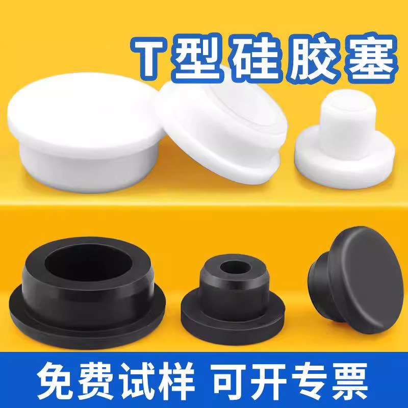 t型硅胶塞防水密封软p橡胶堵头塑料孔塞头耐高温圆形管塞橡皮盖子