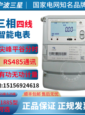 宁波三星DTSD188S DSSD188SD三相四线多功能峰谷平 高压 0.2电表