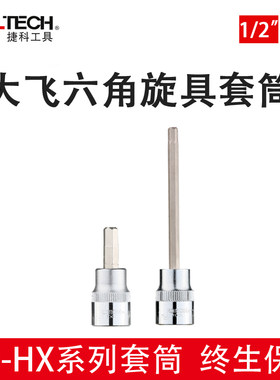 捷科1/2大飞六角旋具套筒头100mxm长58mm短内六角压批头SK1/2-HX8