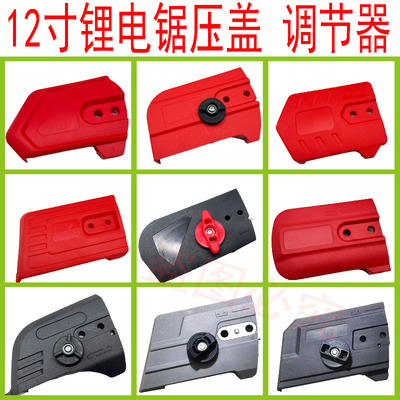 12寸锂电锯电链j锯配件伐木锯导板链条盖家用小型调节器迷你多型