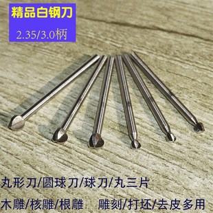 硬质白钢丸球形木工具雕刻v圆三刃片铣刀根雕打胚修型旋转牙机磨