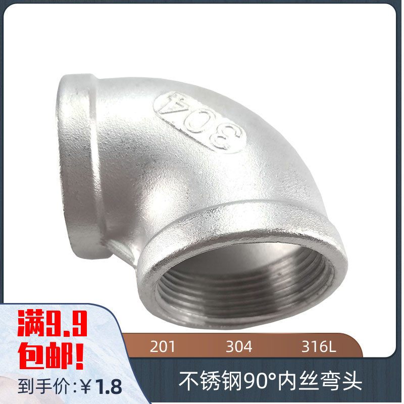 201 30d4316L不锈钢内丝90度弯头内牙螺纹接头丝扣9046分1.245