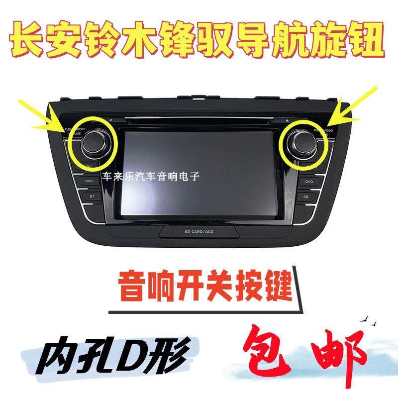 长安铃木锋驭导航旋钮雨燕天语车载DVD音响按键开关原厂大屏按钮