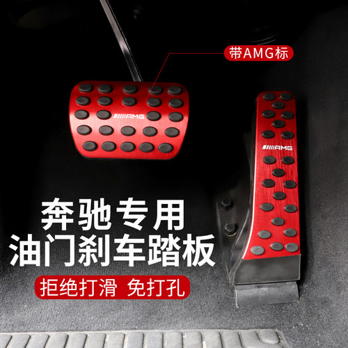 奔驰新C级GLC260l/GLB改装E级E300L/C200L/GLA/A级刹车油门脚踏板
