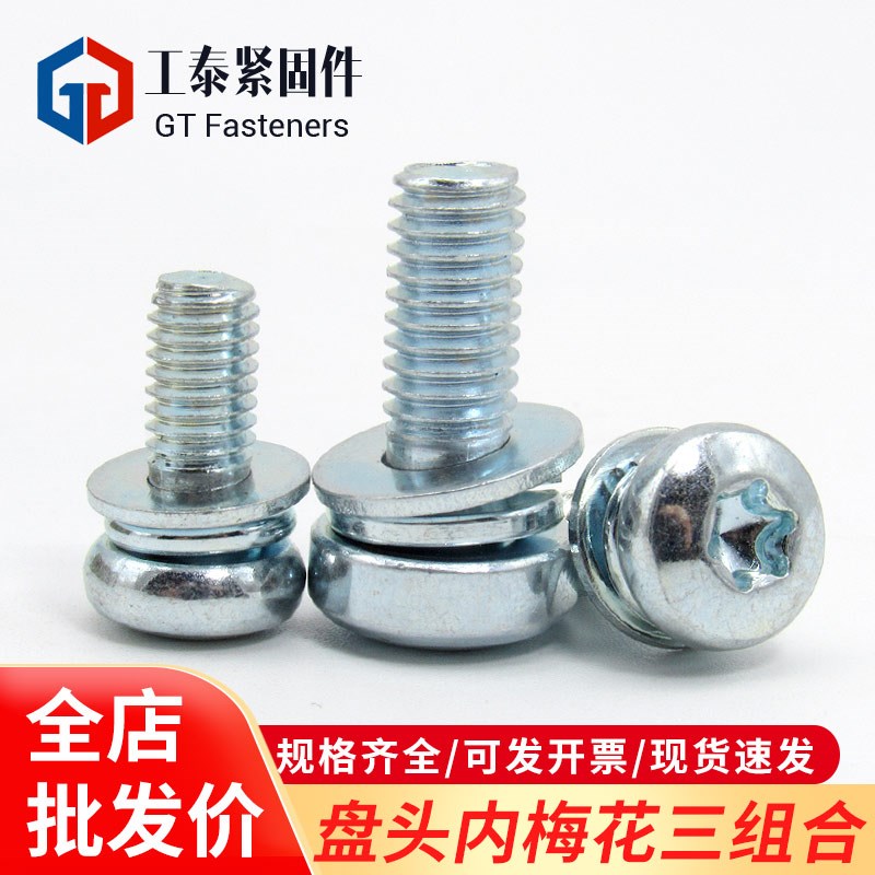 GB2672盘头内j梅花三组合螺丝M3-M6弹垫平垫镀锌4.8/8.8级防盗螺