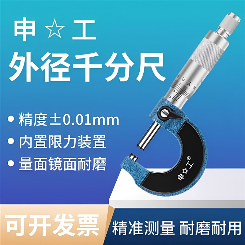 上海申韩申工外径千分尺0-25mm高C精度0.01螺旋测微仪器千分卡尺