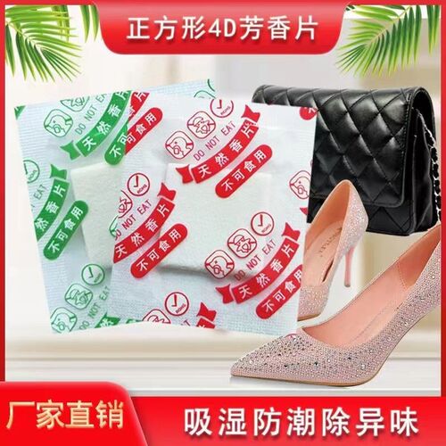 4D防潮香片出口专用去异味香薰片服装鞋帽芳香干燥剂持.久留香厂