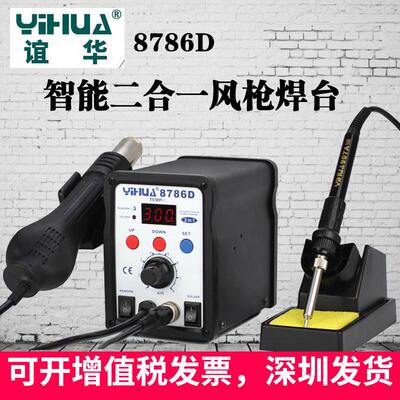 谊华热风拆焊台YIHUA8786D热风枪电烙铁二合一电焊台维修数显焊台
