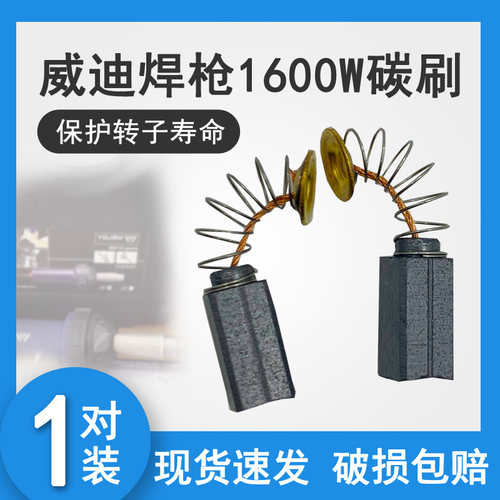 WELDY威迪热风塑料焊枪pHT1600W HT3400W专用电机马达碳刷弹簧电