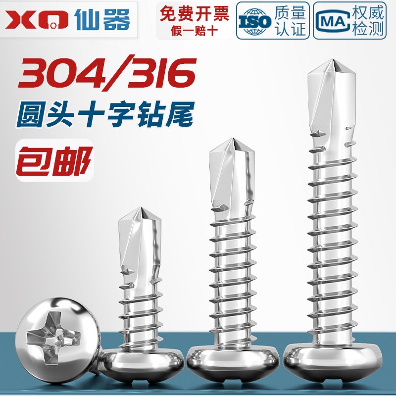 304/316不锈钢盘头/o圆头十字钻尾螺丝燕尾钉自钻自攻M3.5M4.2M4.