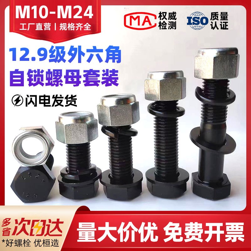 12.9级加长外六角螺丝钉螺栓自锁螺母防松套装M10ML12M14M16M18M2