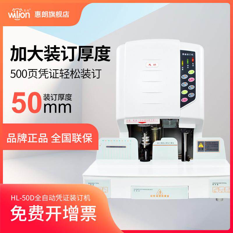 惠朗50D全自动凭证装订机电动激光打孔财务会计档案账本票据热熔