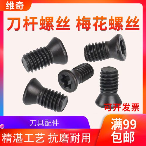 数控刀具配件螺丝铣车刀杆刀盘压板梅花螺丝M2.0-M5R 4*10 5*12