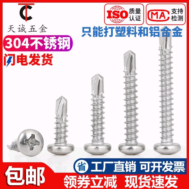 304/316不锈钢盘头/圆头十u字钻尾螺丝燕尾钉自钻自攻M3.5M4.2M4.