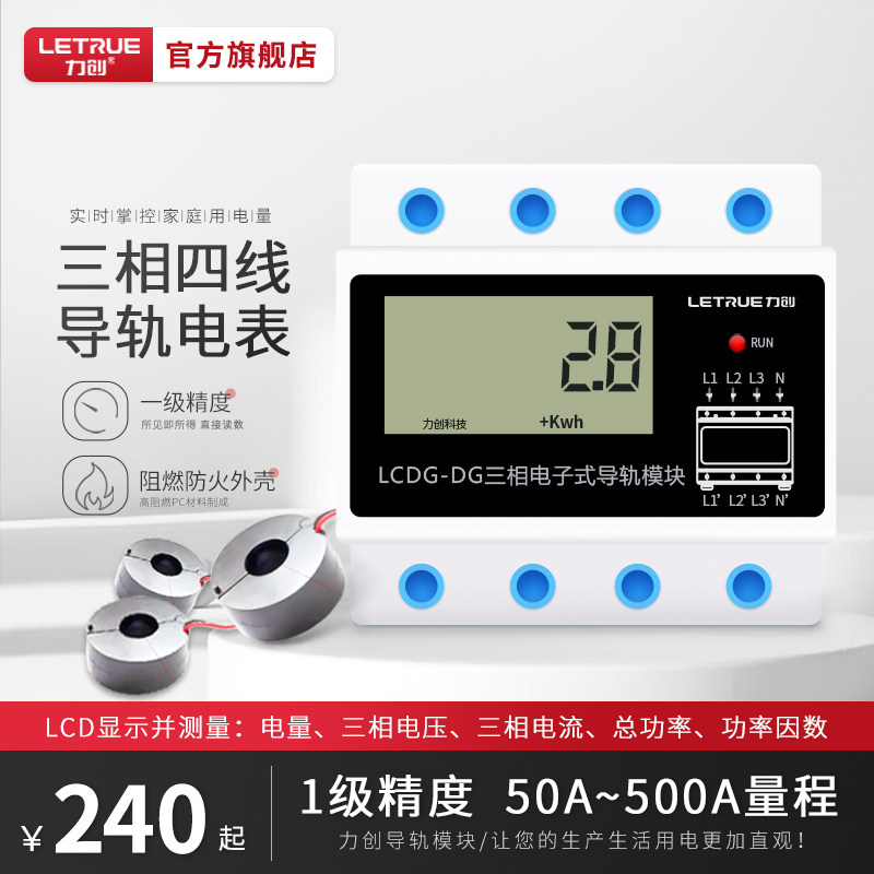 力创导轨式三相四线38q0v家用带互感器电表箱数显电能表计量模块