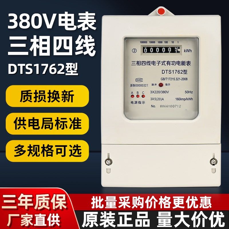 三相四线电能表38m0v大功率家用智能电子式有功电表电度表出租房