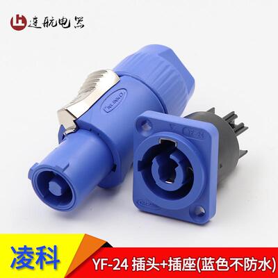凌科航空插头YF24工业插座电源线音响音箱LED屏接头连接器3芯IP44