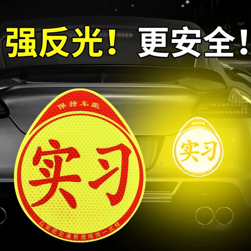 实习车贴磁吸新手上路车贴纸车用女司机实习O牌反光汽车实刁车标