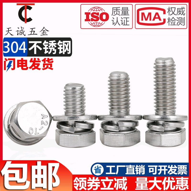 GB9074.17不锈钢304外六角组合螺丝钉平脑六角头三组S合M5M6M8M10