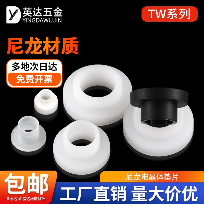 黑白尼龙电晶体垫片塑料T型垫圈套管凹凸螺丝轴套TVW绝缘粒片系列